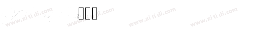 DUST WEST字体转换
